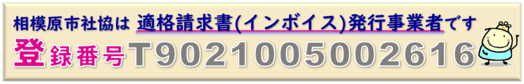 相模原市社協は適格請求書発行事業者です。登録番号T9021005002616