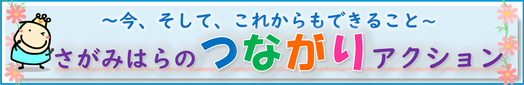 今、そして、これからもできること　さがみはらのつながりアクション（別サイトへ）