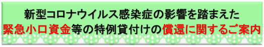 新型コロナウイルス感染症の影響を踏まえた緊急小口資金等の特例貸付けの償還に関するご案内