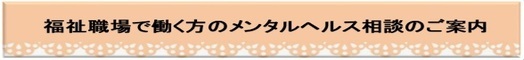 福祉職場で働く方のメンタルヘルス相談のご案内