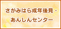 さがみはら成年後見・あんしんセンター