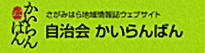 自治会 かいらんばん