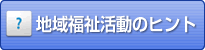 地域福祉活動のヒント