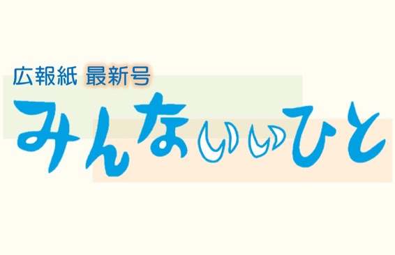 みんないいひと最新号