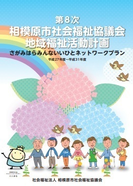 第8次地域福祉活動計画表紙