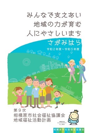 第9次地域福祉活動計画表紙