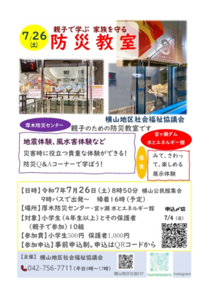 横山防災教室