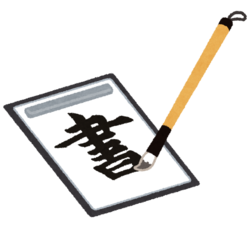 書道のイラスト