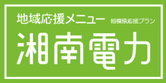 地域応援メニュー　湘南電力
