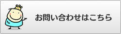 お問い合わせはこちら