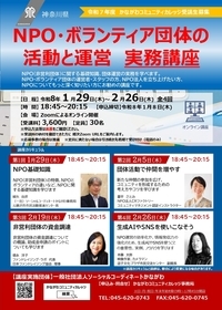 NPO・ボランティア団体の活動と運営実務講座　オモテ
