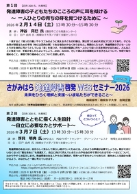 さがみはら発達障害啓発WEBセミナー2026チラシ