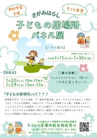子どもの居場所パネル展チラシ