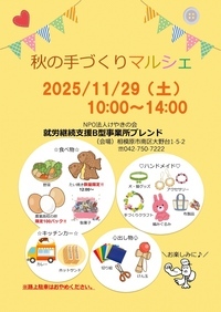 秋の手づくりマルシェ