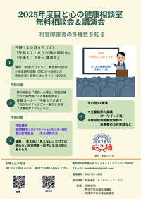 目と心の健康相談室　無料相談会＆講演会