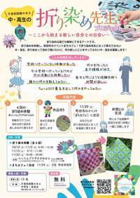 折り染めプロジェクトチラシ オモテ