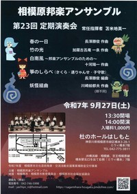さがみはら邦楽アンサンブル第23回定期演奏会