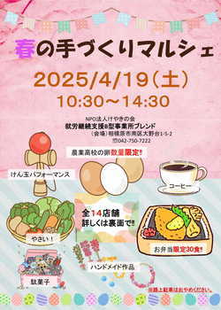 B型事業所ブレンド　春の手づくりマルシェ4月19日（土）