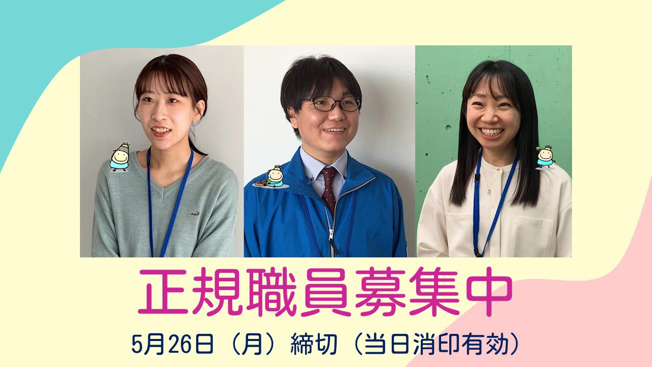 令和7年 正規職員募集中