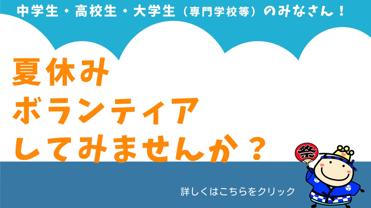夏休みボランティアしてみませんか？