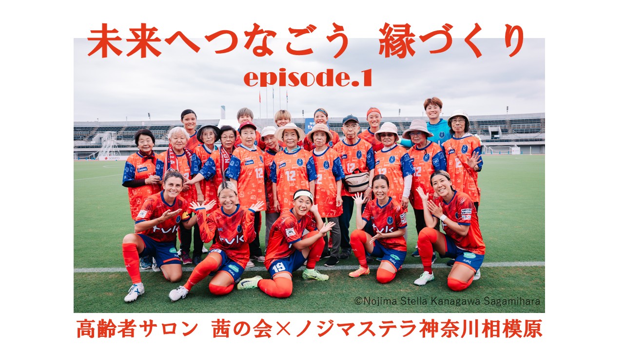 縁づくりエピソード動画第1弾配信開始！（高齢者サロン茜の会×ノジマステラ神奈川相模原）